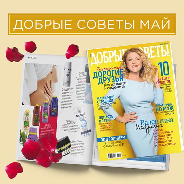 "ДОБРЫЕ СОВЕТЫ" Май 2019