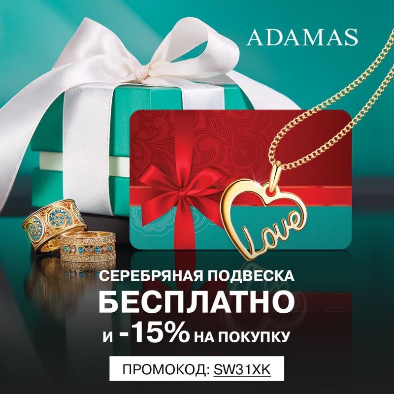 Акция: Получи бесплатно подвеску от ADAMAS за покупку в нашем ИМ