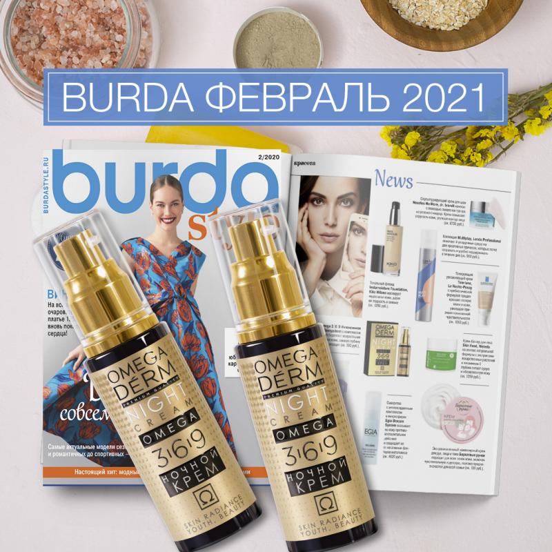 "burda" февраль 2021